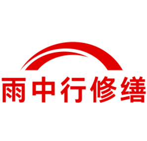 新昌雨中行修缮工程有限公司